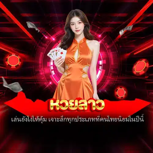 หวยลาว