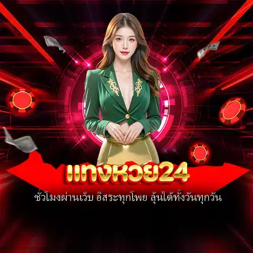 แทงหวย24