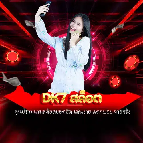 dk7 สล็อต