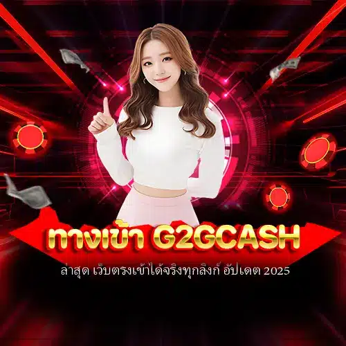 ทางเข้า g2gcash