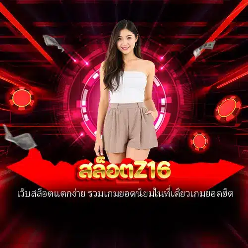 สล็อตz16
